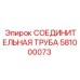 581000073 СОЕДИНИТЕЛЬНАЯ ТРУБА Epiroc
