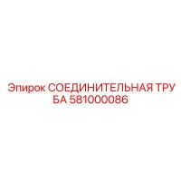 581000086 СОЕДИНИТЕЛЬНАЯ ТРУБА Epiroc