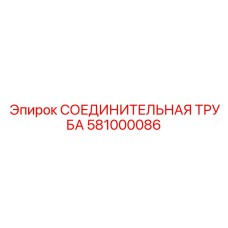 581000086 СОЕДИНИТЕЛЬНАЯ ТРУБА Epiroc