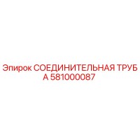 581000087 СОЕДИНИТЕЛЬНАЯ ТРУБА Epiroc