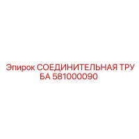 581000090 СОЕДИНИТЕЛЬНАЯ ТРУБА Epiroc