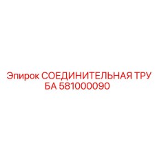 581000090 СОЕДИНИТЕЛЬНАЯ ТРУБА Epiroc