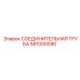581000090 СОЕДИНИТЕЛЬНАЯ ТРУБА Epiroc