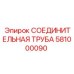 581000090 СОЕДИНИТЕЛЬНАЯ ТРУБА Epiroc