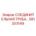 581203149 СОЕДИНИТЕЛЬНАЯ ТРУБА Epiroc