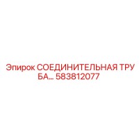583812077 СОЕДИНИТЕЛЬНАЯ ТРУБА Epiroc