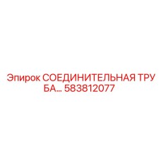 583812077 СОЕДИНИТЕЛЬНАЯ ТРУБА Epiroc