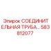 583812077 СОЕДИНИТЕЛЬНАЯ ТРУБА Epiroc