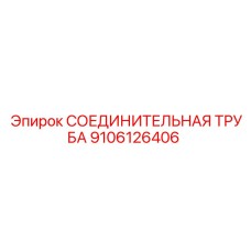 9106126406 СОЕДИНИТЕЛЬНАЯ ТРУБА Epiroc