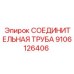Труба пневматическая Epiroc 9106126406 для горной техники