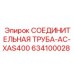 634100028 СОЕДИНИТЕЛЬНАЯ ТРУБА-AC-XAS400 Epiroc