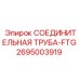 2695003919 СОЕДИНИТЕЛЬНАЯ ТРУБА-FTG Epiroc