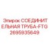 2695935649 СОЕДИНИТЕЛЬНАЯ ТРУБА-FTG Epiroc