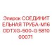 581000071 СОЕДИНИТЕЛЬНАЯ ТРУБА-M16ODTXG-500-G Epiroc