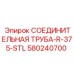 580240700 СОЕДИНИТЕЛЬНАЯ ТРУБА-R-375-STL Epiroc