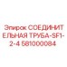 581000084 СОЕДИНИТЕЛЬНАЯ ТРУБА-SF1-2-4 Epiroc