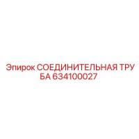 634100027 СОЕДИНИТЕЛЬНАЯ ТРУБА Epiroc