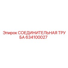 634100027 СОЕДИНИТЕЛЬНАЯ ТРУБА Epiroc