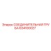 634100027 СОЕДИНИТЕЛЬНАЯ ТРУБА Epiroc