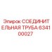 634100027 СОЕДИНИТЕЛЬНАЯ ТРУБА Epiroc