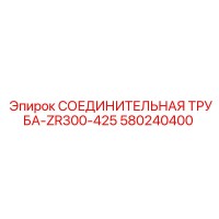 580240400 СОЕДИНИТЕЛЬНАЯ ТРУБА-ZR300-425 Epiroc