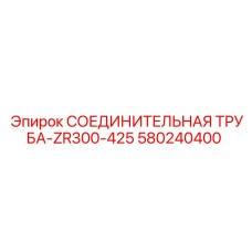 580240400 СОЕДИНИТЕЛЬНАЯ ТРУБА-ZR300-425 Epiroc