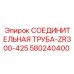 580240400 СОЕДИНИТЕЛЬНАЯ ТРУБА-ZR300-425 Epiroc