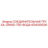 634100026 СОЕДИНИТЕЛЬНАЯ ТРУБА-ZR450-750-ВОДА Epiroc