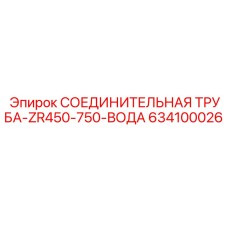 634100026 СОЕДИНИТЕЛЬНАЯ ТРУБА-ZR450-750-ВОДА Epiroc