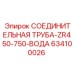 634100026 СОЕДИНИТЕЛЬНАЯ ТРУБА-ZR450-750-ВОДА Epiroc