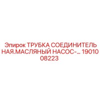 1901008223 ТРУБКА СОЕДИНИТЕЛЬНАЯ.МАСЛЯНЫЙ НАСОС | Epiroc