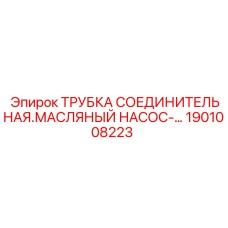 Трубка для масляного насоса Epiroc артикул 1901008223