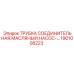 Трубка для масляного насоса Epiroc артикул 1901008223