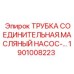 Трубка для масляного насоса Epiroc артикул 1901008223