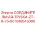 1616545000 СОЕДИНИТЕЛЬНАЯ-ТРУБКА-ZT-R-75-90 Epiroc