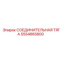 5554865800 СОЕДИНИТЕЛЬНАЯ ТЯГА Epiroc