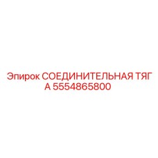 5554865800 СОЕДИНИТЕЛЬНАЯ ТЯГА Epiroc