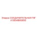 5554865800 СОЕДИНИТЕЛЬНАЯ ТЯГА Epiroc