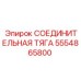 5554865800 СОЕДИНИТЕЛЬНАЯ ТЯГА Epiroc