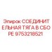 9753218521 СОЕДИНИТЕЛЬНАЯ ТЯГА В СБОРЕ Epiroc