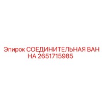 2651715985 СОЕДИНИТЕЛЬНАЯ ВАННА Epiroc