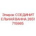 2651715985 СОЕДИНИТЕЛЬНАЯ ВАННА Epiroc
