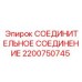 2200750745 СОЕДИНИТЕЛЬНОЕ СОЕДИНЕНИЕ Epiroc