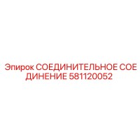 581120052 СОЕДИНИТЕЛЬНОЕ СОЕДИНЕНИЕ Эпирок (Epiroc)