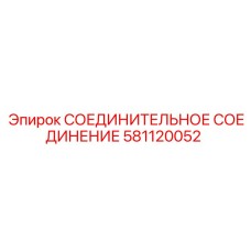 581120052 СОЕДИНИТЕЛЬНОЕ СОЕДИНЕНИЕ Эпирок (Epiroc)