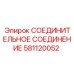 581120052 СОЕДИНИТЕЛЬНОЕ СОЕДИНЕНИЕ Эпирок (Epiroc)