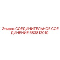 583812010 СОЕДИНИТЕЛЬНОЕ СОЕДИНЕНИЕ Epiroc
