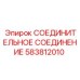 583812010 СОЕДИНИТЕЛЬНОЕ СОЕДИНЕНИЕ Epiroc