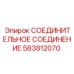 583812070 СОЕДИНИТЕЛЬНОЕ СОЕДИНЕНИЕ Epiroc
