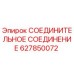 627850072 СОЕДИНИТЕЛЬНОЕ СОЕДИНЕНИЕ Epiroc